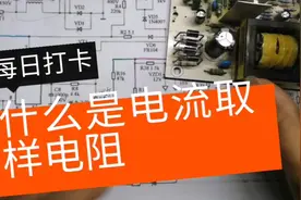 什么是取样电阻，为什么叫取样电阻视频封面
