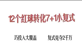 双色球大复试拆解7+1小复试技巧分享视频封面