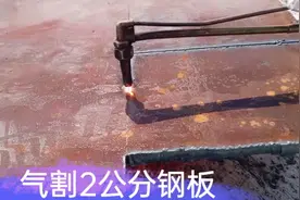 实拍月薪12000钢结构焊工气割两公分钢板，手艺怎样，你说了算视频封面