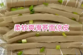 柔软爽滑巧做荞面凉皮，美味营养健康，怕胖和三高的朋友有口福了