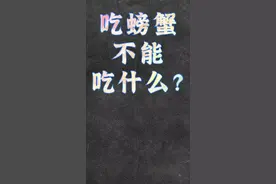 吃螃蟹时，不能吃什么？这几种食物要特别注意！