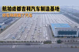 航拍吉利汽车成都龙泉驿制造基地，停车场挺满了汽车足足有几千辆视频封面