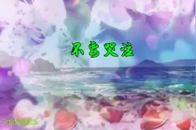 不要哭泣            天籁天 -视频封面