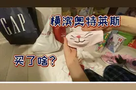 小新一家在日本，小长假去横滨奥特莱斯购物，看看都买了啥