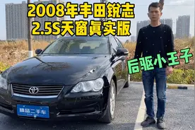 2008年丰田锐志后驱小王子还值多少钱？分享广东东莞二手行情视频封面