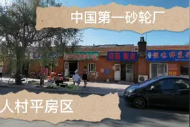 中国第一砂轮厂：工人村这片平房住宅，已经有六七十年的历史了视频封面