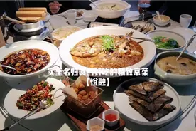 实至名归真心好吃的精致京菜【悦融】不夸张说鱼头泡饼是帝都No.1视频封面