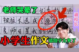 小学生的作文：一篇作文错别字太多了，看着我都笑的肚子疼！