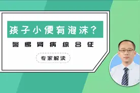 孩子尿液里有散不开的泡沫？当心得了这种病……视频封面