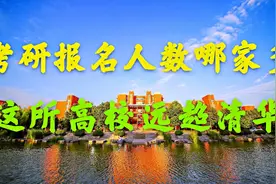 这所高校考研报名人数超清华，双非高校报名过万，第一名你想不到视频封面