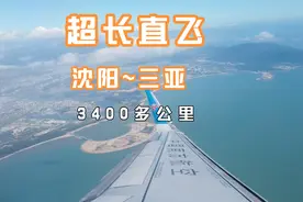 中国境内五个多小时3400公里直飞长航线，沈阳到三亚感受一下