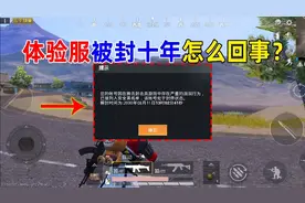 体验服被封十年，是怎么回事？