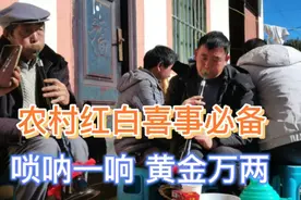 农村红白喜事必请，唢呐一对，你那里什么风俗？视频封面
