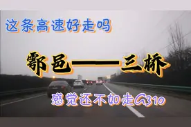鄠邑到西安三桥，高速路走不出高速的感觉，感觉还不如G310快呢！