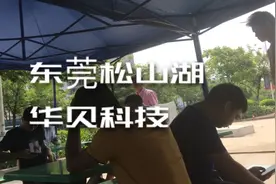 实拍东莞松山湖华贝科技 今天在招聘门口有几个正在等着进这个厂视频封面