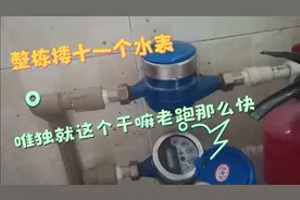 每个月用十几方水，这水表干嘛跑那么快，怎么修？视频封面