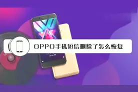 OPPO手机短信删除了怎么恢复，最简单的有效恢复方法视频封面