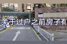 关于房产过户之前的解押流程视频封面