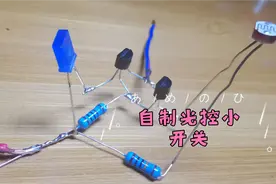 DIY一个用9013实现开关，白天关，晚上亮视频封面