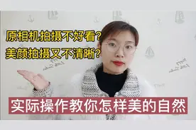 拍vlog不敢真人出镜？教你用美颜拍出清晰自然的视频，很实用视频封面