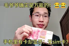 手机有卡却显示没有sim卡怎么办？一张百元大钞免费搞定，实用啊视频封面