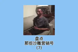 沙雕营销号的神奇小技巧系列7