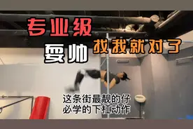 一学就会 耍帅必备视频封面