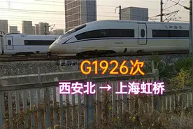 西安北开往上海虹桥的G1926次，停靠徐州东站视频封面