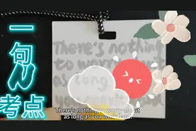 有志者事竟成！只要肯努力，世上无难事!学英语a piece of a cake视频封面