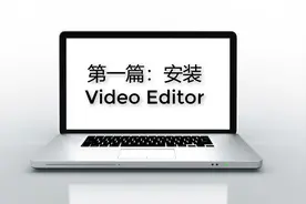 绿色免安装，超好用的VOLG剪切工具  第一篇：安装 Video Editor