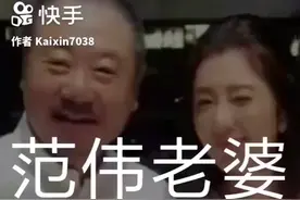 范伟老婆原来是她视频封面