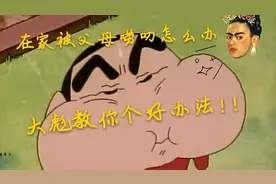 在家里整天被父母唠叨了吗？不要慌不要急，大彪给你出个好主意！