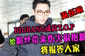 BIGBANG成员TOP退伍归来，将报答大家，是要复出的节奏了视频封面