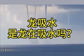 龙吸水是龙卷风将水吸上高空，形成一条上接天下接水面的水柱现象视频封面