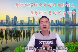 惠州被深圳合并的时间和意义 与在惠州买房的必备攻略视频封面