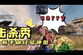 最快升级的模式，新手刷级必玩货场！视频封面