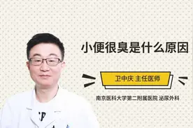 小便很臭是什么原因视频封面