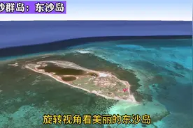 台湾省管辖的东沙岛，是东沙群岛唯一自然岛屿，看看岛上都有什么视频封面