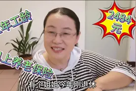 天津姐姐灵活就业，自己交养老保险工龄31年退休金2484元，少吗视频封面