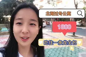 北海民宿1800一月，吃住一条龙全包，贵不贵？视频封面