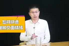 生活压力大，该怎样快速摆脱负面情绪？