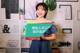 哪些人可以参加城乡居民医保?视频封面