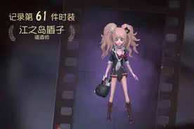 第五人格：我抽中了，江之岛盾子开森，可是没有这角色谁可以送我视频封面