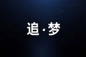 超甜！航天人自编自导自演微电影《追梦》，这对航天CP我追定了视频封面