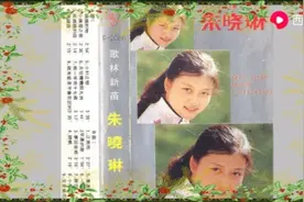 朱晓琳独唱专辑车载大碟值得收藏！