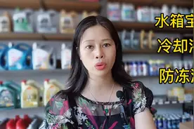 水箱宝、冷却液和防冻液有什么区别？车主们你们选对了吗视频封面