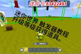 迷你世界 触发器教程 升级等级获得道具。