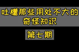 阿豹继续带你吐槽那些奇怪的知识！视频封面