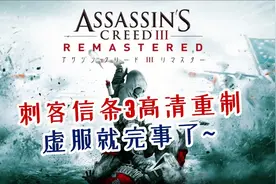 5月最期待的移植作品~NS版刺客信条3高清重制版上手体验！视频封面