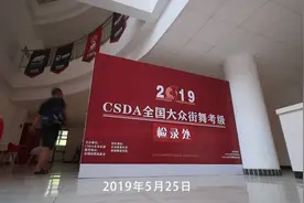 CSDA全国街舞大众考级北京站顺利落幕视频封面